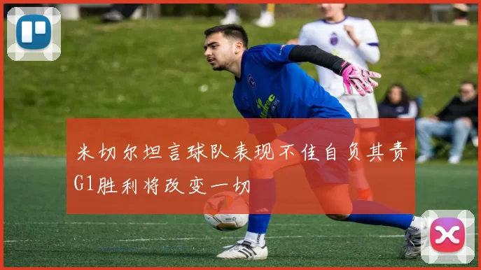 米切尔坦言球队表现不佳自负其责G1胜利将改变一切