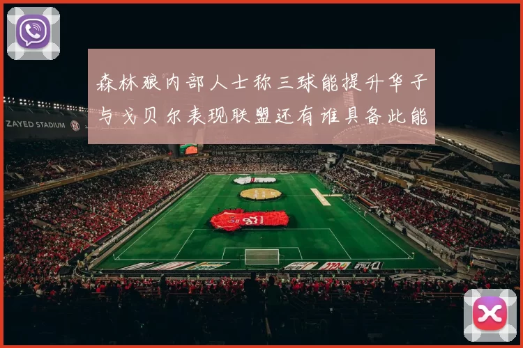 森林狼内部人士称三球能提升华子与戈贝尔表现联盟还有谁具备此能力