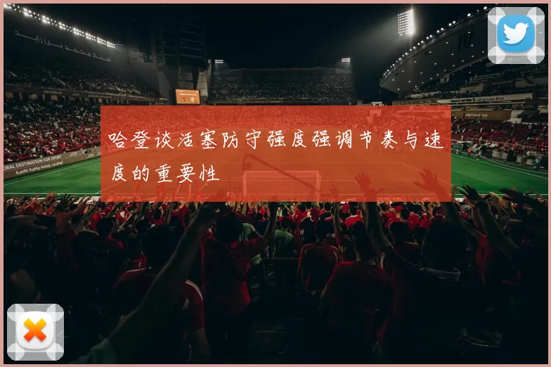 哈登谈活塞防守强度强调节奏与速度的重要性