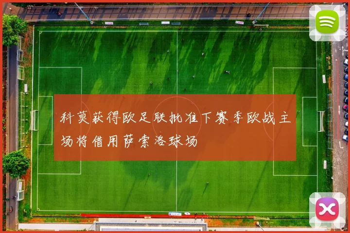 科莫获得欧足联批准下赛季欧战主场将借用萨索洛球场