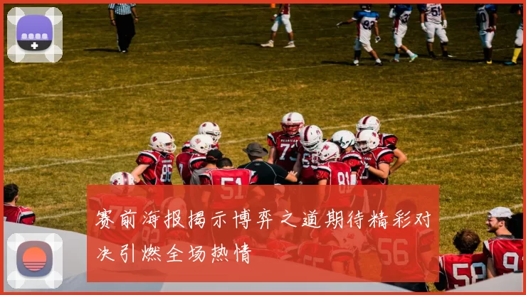 赛前海报揭示博弈之道期待精彩对决引燃全场热情